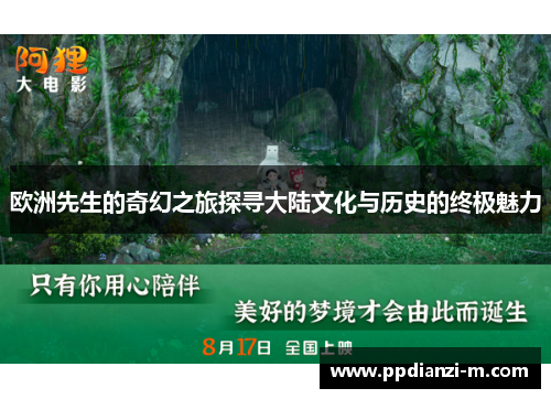 欧洲先生的奇幻之旅探寻大陆文化与历史的终极魅力