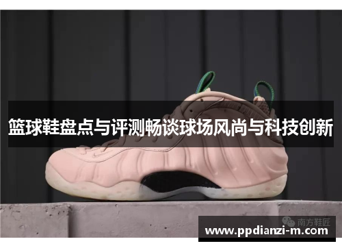篮球鞋盘点与评测畅谈球场风尚与科技创新