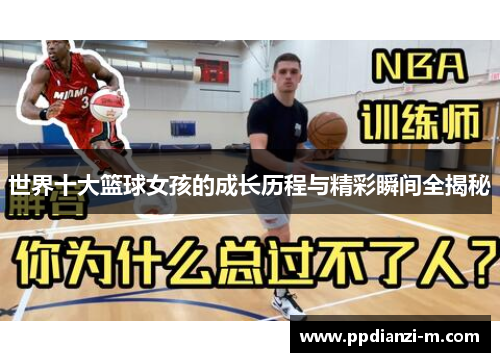 世界十大篮球女孩的成长历程与精彩瞬间全揭秘