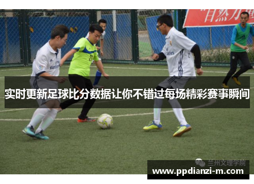 实时更新足球比分数据让你不错过每场精彩赛事瞬间