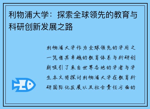 利物浦大学：探索全球领先的教育与科研创新发展之路