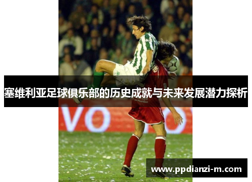塞维利亚足球俱乐部的历史成就与未来发展潜力探析