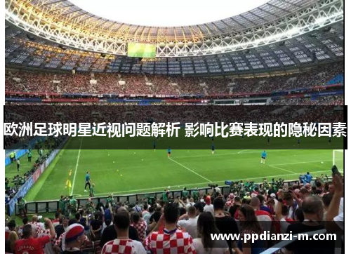 欧洲足球明星近视问题解析 影响比赛表现的隐秘因素