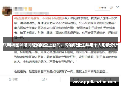 姚明睿因酗酒问题频频登上新闻，影响职业生涯与个人形象分析