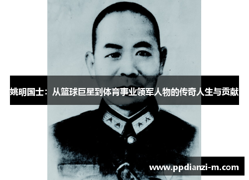 姚明国士：从篮球巨星到体育事业领军人物的传奇人生与贡献