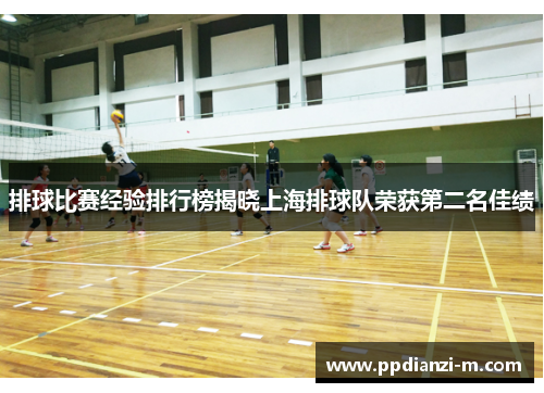 排球比赛经验排行榜揭晓上海排球队荣获第二名佳绩