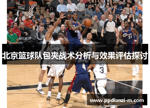 北京篮球队包夹战术分析与效果评估探讨