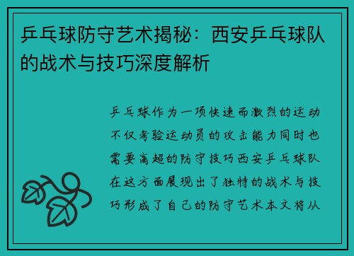 乒乓球防守艺术揭秘：西安乒乓球队的战术与技巧深度解析