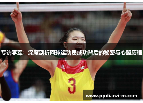 专访李军：深度剖析网球运动员成功背后的秘密与心路历程