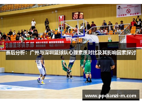 赛后分析：广州与深圳篮球队心理素质对比及其影响因素探讨