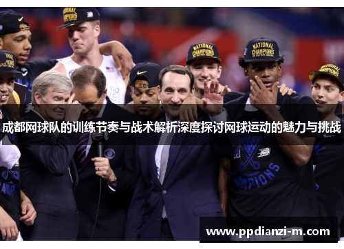 成都网球队的训练节奏与战术解析深度探讨网球运动的魅力与挑战