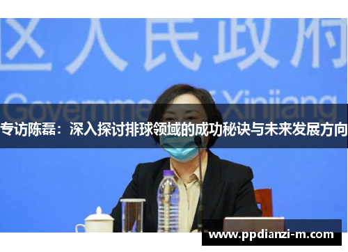 专访陈磊：深入探讨排球领域的成功秘诀与未来发展方向