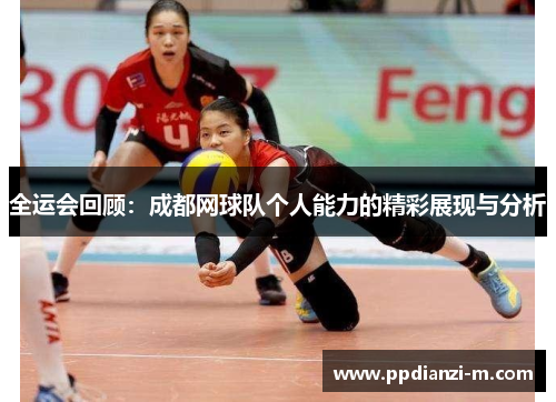 全运会回顾：成都网球队个人能力的精彩展现与分析