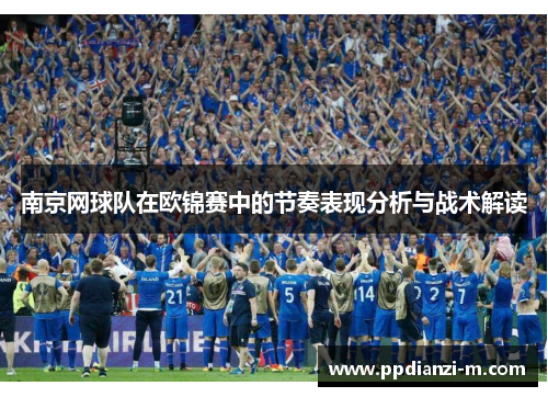 南京网球队在欧锦赛中的节奏表现分析与战术解读