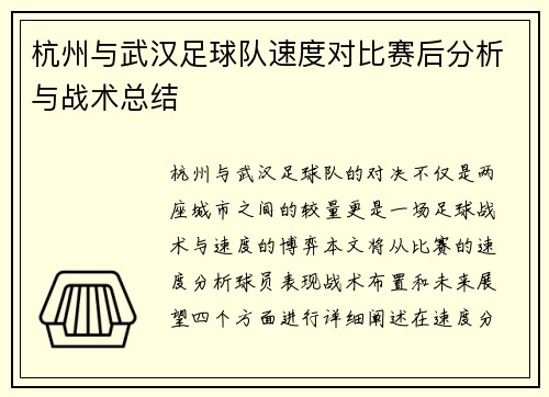 杭州与武汉足球队速度对比赛后分析与战术总结