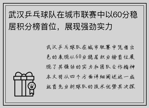 武汉乒乓球队在城市联赛中以60分稳居积分榜首位，展现强劲实力