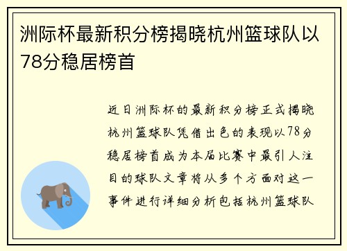 洲际杯最新积分榜揭晓杭州篮球队以78分稳居榜首
