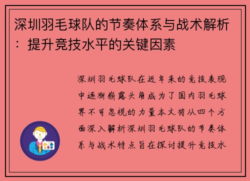 深圳羽毛球队的节奏体系与战术解析：提升竞技水平的关键因素