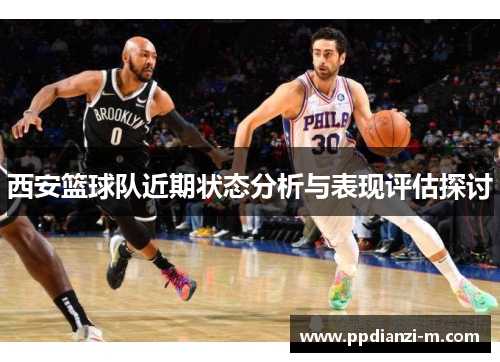 西安篮球队近期状态分析与表现评估探讨