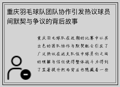 重庆羽毛球队团队协作引发热议球员间默契与争议的背后故事