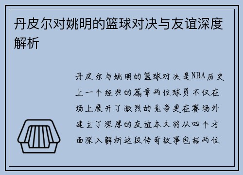 丹皮尔对姚明的篮球对决与友谊深度解析