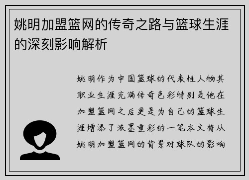姚明加盟篮网的传奇之路与篮球生涯的深刻影响解析