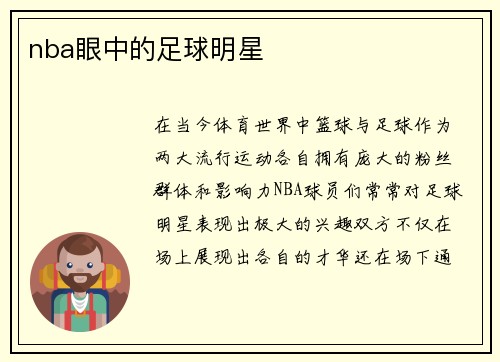 nba眼中的足球明星