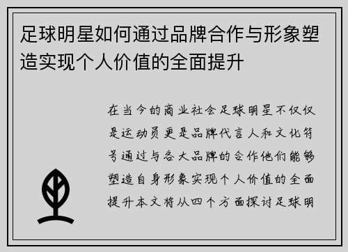 足球明星如何通过品牌合作与形象塑造实现个人价值的全面提升