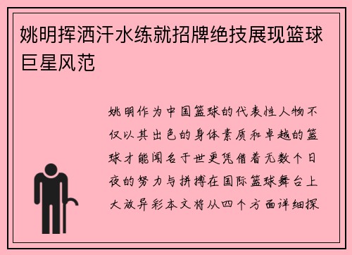 姚明挥洒汗水练就招牌绝技展现篮球巨星风范