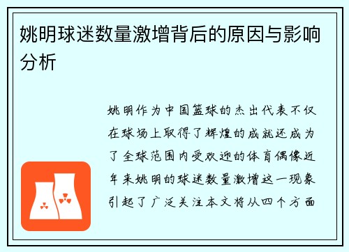 姚明球迷数量激增背后的原因与影响分析
