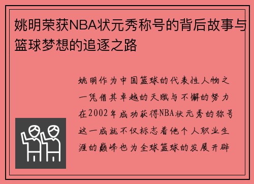 姚明荣获NBA状元秀称号的背后故事与篮球梦想的追逐之路