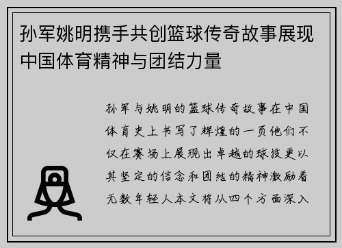 孙军姚明携手共创篮球传奇故事展现中国体育精神与团结力量