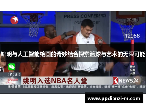姚明与人工智能绘画的奇妙结合探索篮球与艺术的无限可能