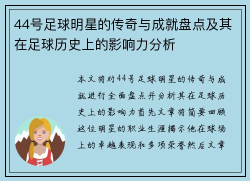 44号足球明星的传奇与成就盘点及其在足球历史上的影响力分析