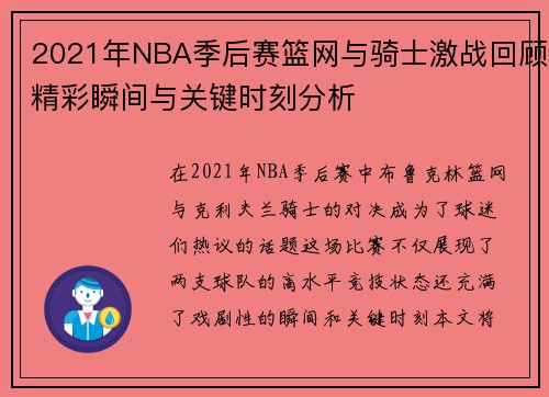 2021年NBA季后赛篮网与骑士激战回顾精彩瞬间与关键时刻分析