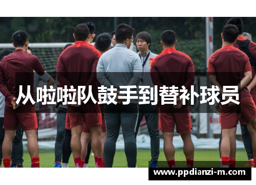 从啦啦队鼓手到替补球员