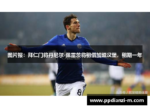 图片报：拜仁门将丹尼尔-佩雷茨将租借加盟汉堡，租期一年
