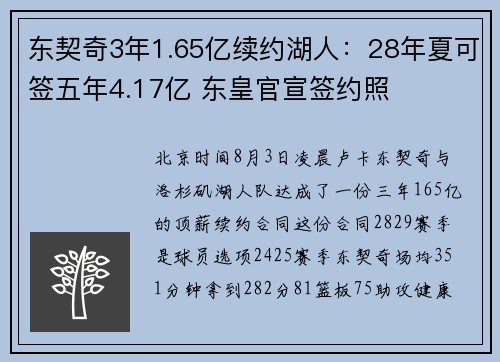 东契奇3年1.65亿续约湖人：28年夏可签五年4.17亿 东皇官宣签约照