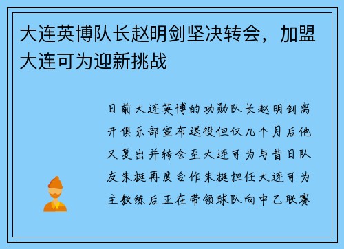 大连英博队长赵明剑坚决转会，加盟大连可为迎新挑战