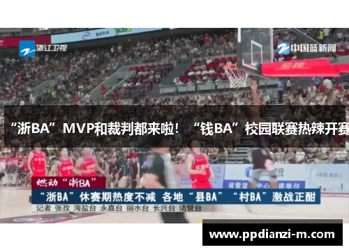 “浙BA”MVP和裁判都来啦！“钱BA”校园联赛热辣开赛