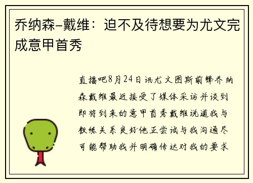 乔纳森-戴维：迫不及待想要为尤文完成意甲首秀