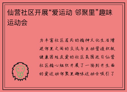 仙营社区开展“爱运动 邻聚里”趣味运动会