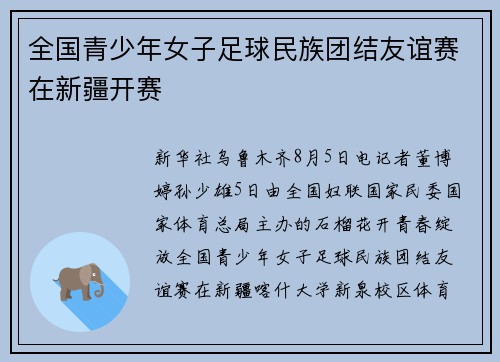 全国青少年女子足球民族团结友谊赛在新疆开赛