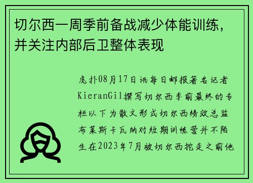 切尔西一周季前备战减少体能训练，并关注内部后卫整体表现