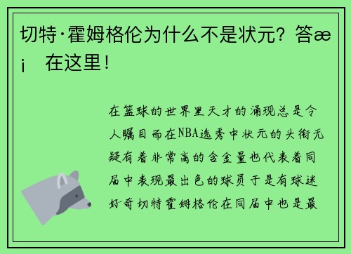 切特·霍姆格伦为什么不是状元？答案在这里！