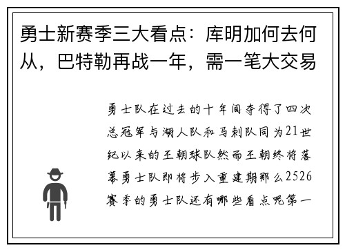 勇士新赛季三大看点：库明加何去何从，巴特勒再战一年，需一笔大交易！