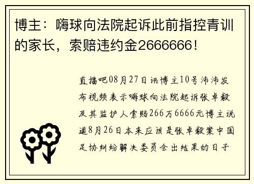 博主：嗨球向法院起诉此前指控青训的家长，索赔违约金2666666！