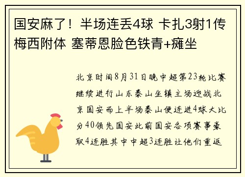 国安麻了！半场连丢4球 卡扎3射1传梅西附体 塞蒂恩脸色铁青+瘫坐