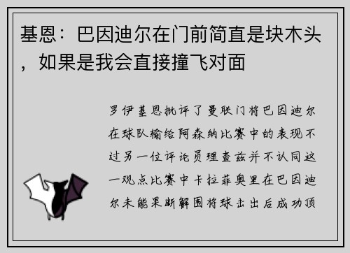 基恩：巴因迪尔在门前简直是块木头，如果是我会直接撞飞对面